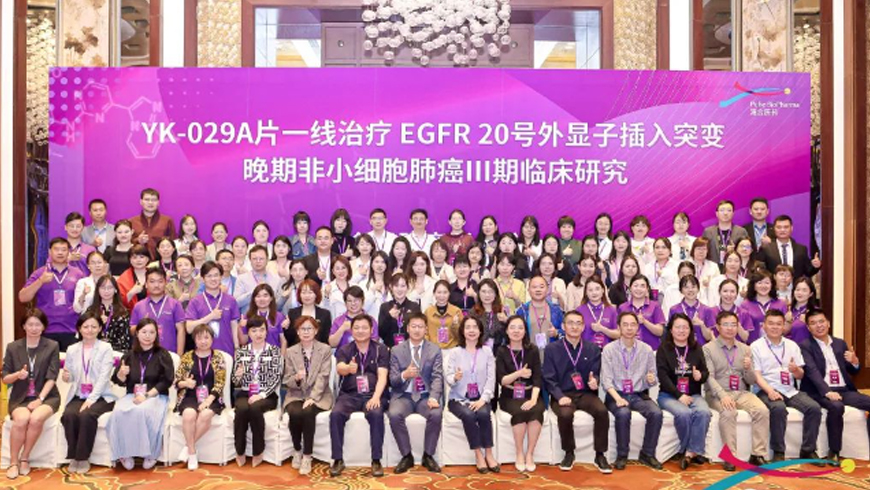 百川匯海闊 風(fēng)正好揚(yáng)帆 | 浦合醫(yī)藥自主研發(fā)I類新藥YK-029A片Ⅲ期臨床研究全國研究者會(huì)議順利召開